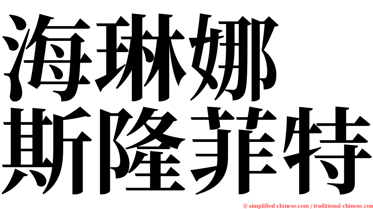 海琳娜　斯隆菲特 serif font